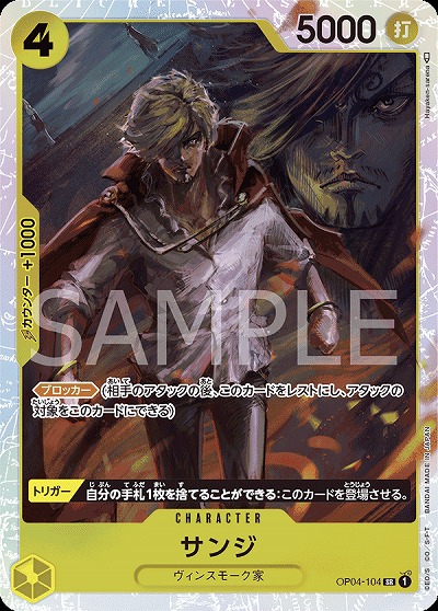 サンジ 【PRB01-OP04-104SR】